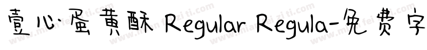 壹心蛋黄酥 Regular Regula字体转换